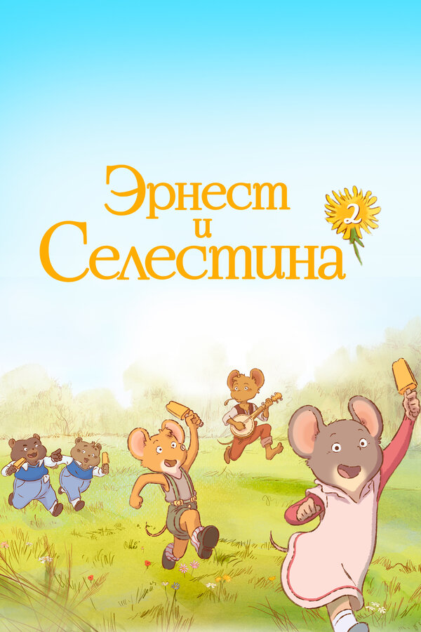 Постер сериала Эрнест и Селестина