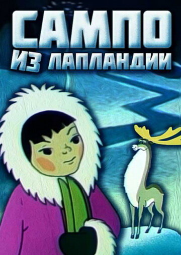 Постер фильма Сампо из Лапландии