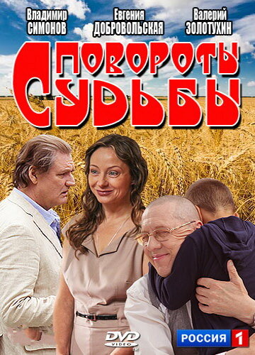 Постер сериала Повороты судьбы