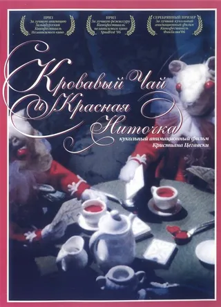 Постер Кровавый чай и красная ниточка (2006)