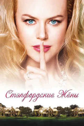 Постер Стэпфордские жены (2004)