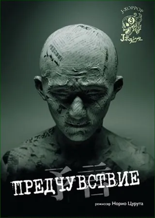 Постер Предчувствие (2004)
