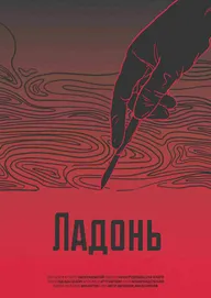 Ладонь