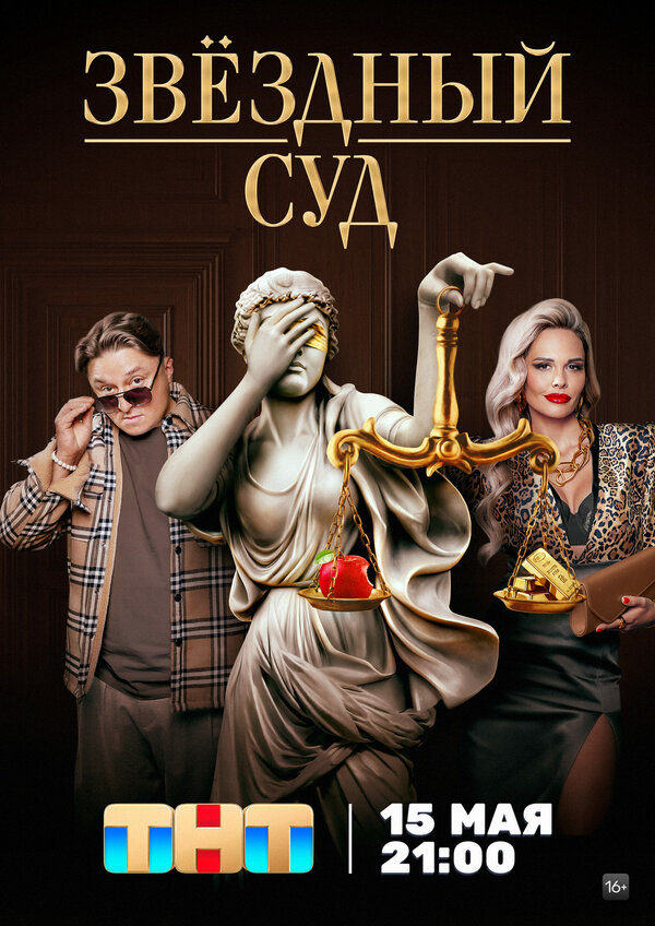 Постер сериала Звездный суд