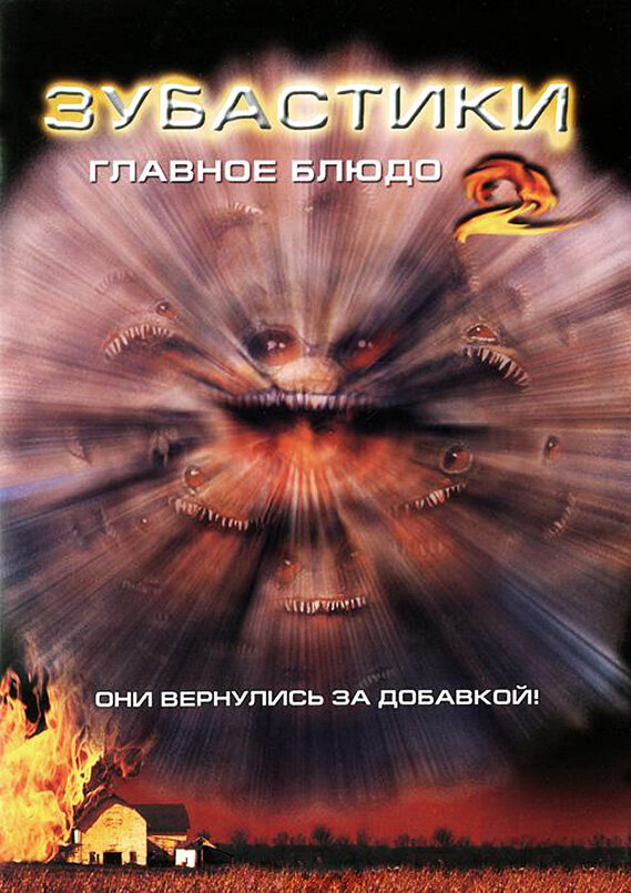 Постер фильма Зубастики 2: Основное блюдо