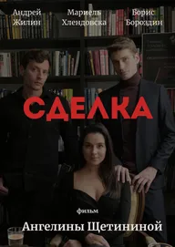 Сделка