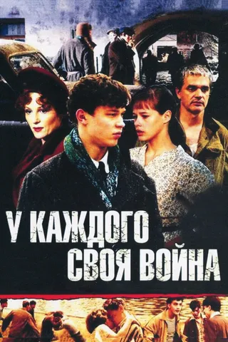 Постер У каждого своя война (2010)