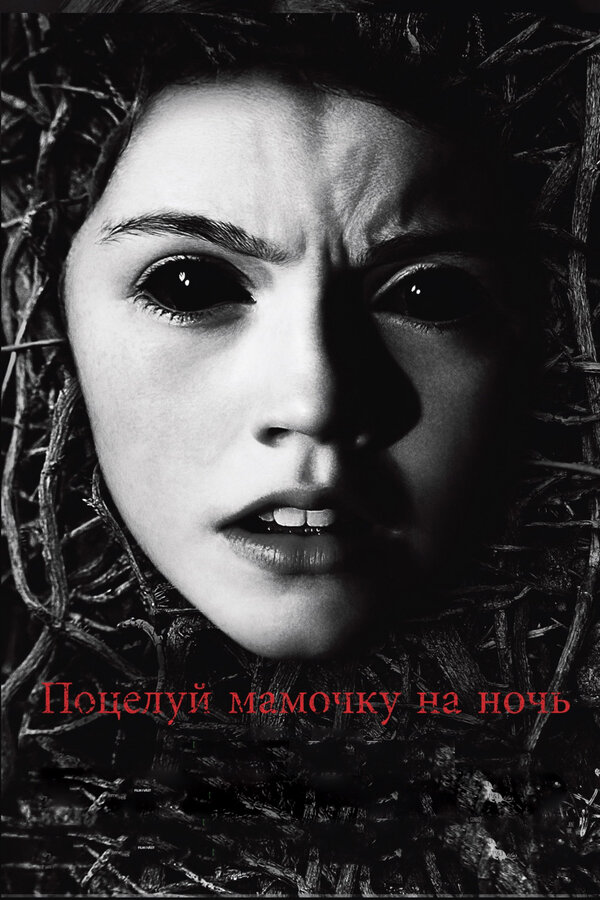Постер фильма Поцелуй мамочку на ночь