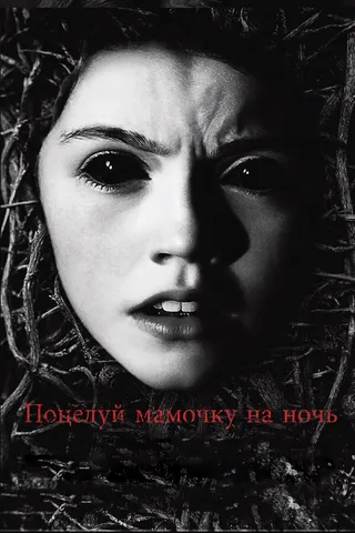 Постер Поцелуй мамочку на ночь (2013)