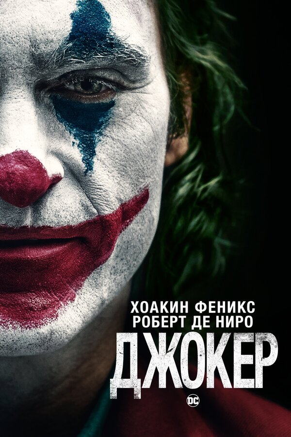 Постер Джокер Постер Джокер