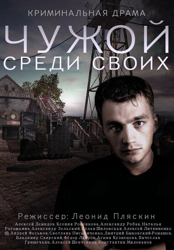 Постер сериала Чужой среди своих