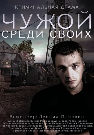 Постер Чужой среди своих Постер Чужой среди своих