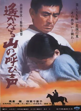 Постер Зов далёких гор (1980)