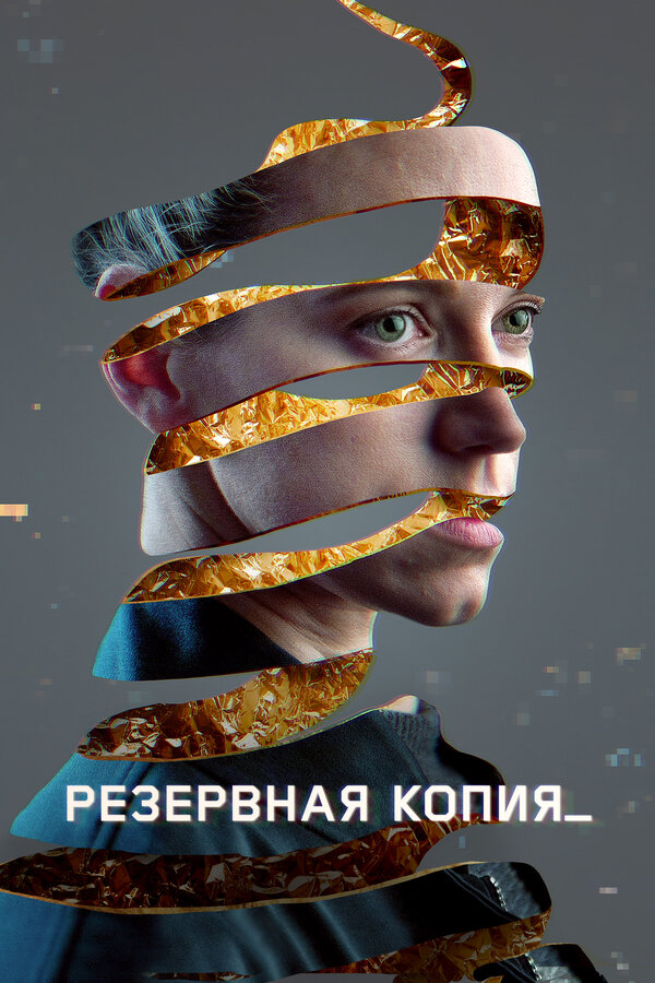 Постер фильма Резервная копия
