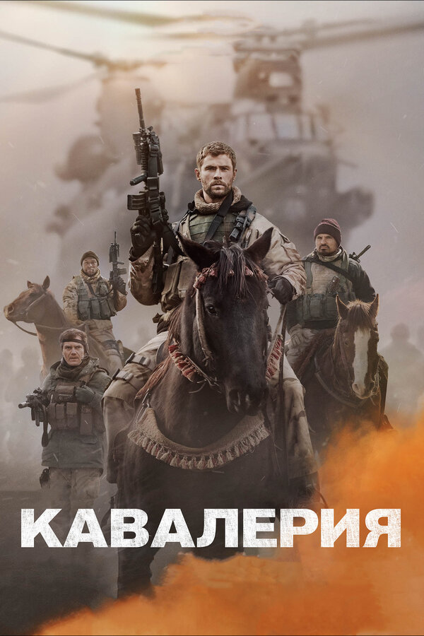 Постер фильма Кавалерия