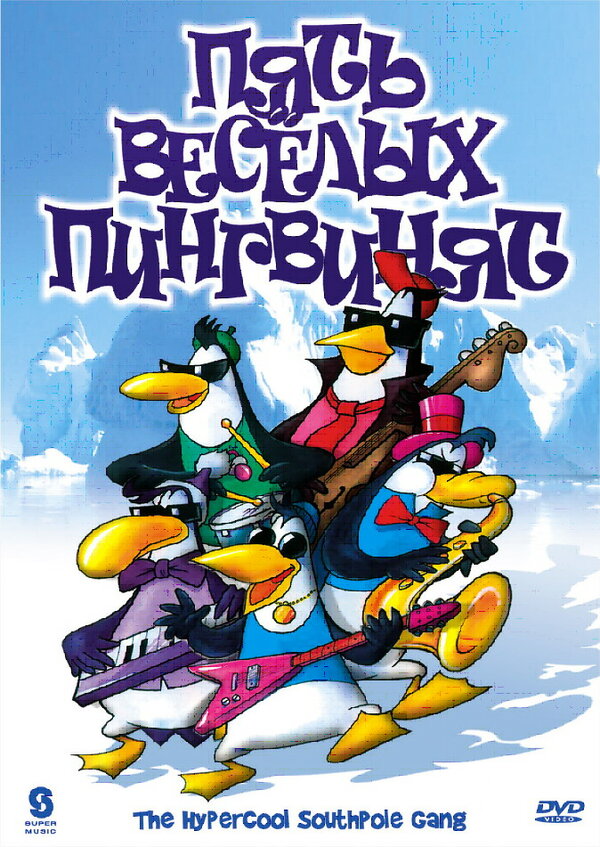 Постер сериала Пять веселых пингвинят