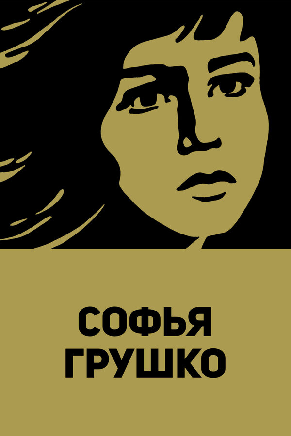 Постер фильма Софья Грушко