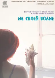 На своей волне