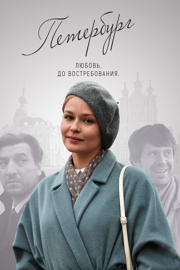 Постер сериала Петербург. Любовь. До востребования