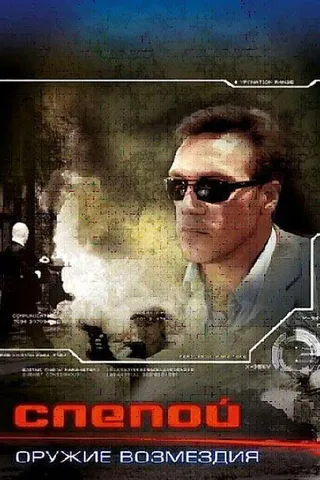 Постер Слепой: Оружие возмездия (2008)