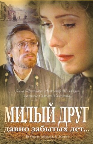 Постер фильма Милый друг давно забытых лет...