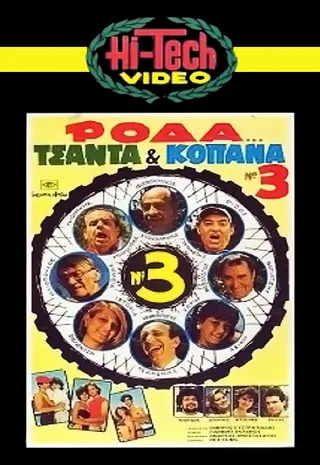Постер Roda, tsanta & kopana no 3 (1984)