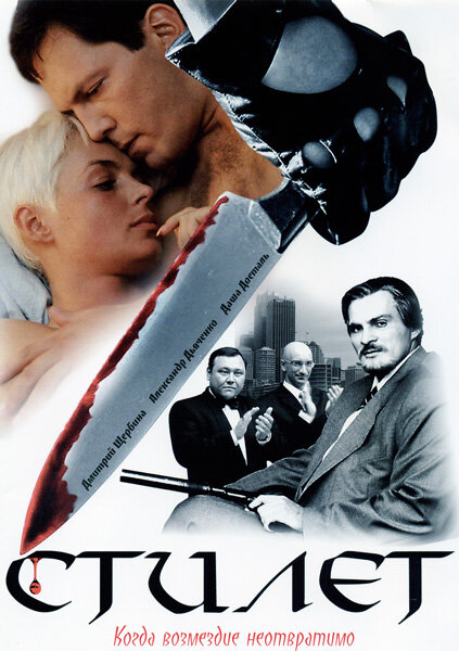 Постер сериала Стилет