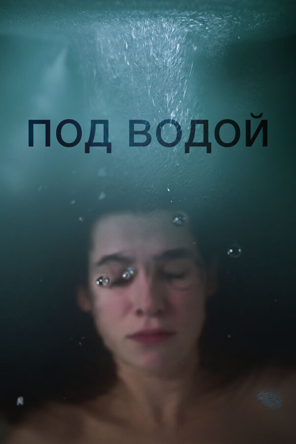 Постер фильма Под водой