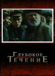 Глубокое течение