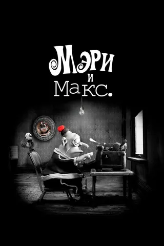 Постер Мэри и Макс. (2009)