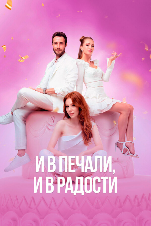 Постер сериала И в печали, и в радости