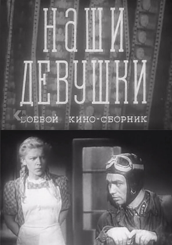 Постер фильма Наши девушки