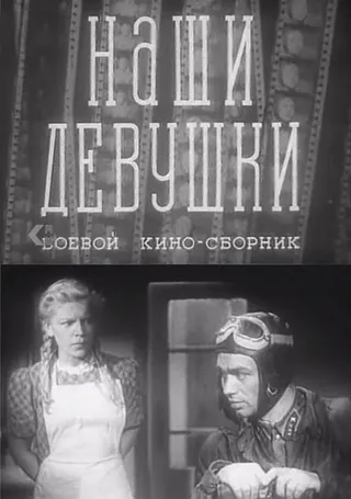 Постер Наши девушки (1942)