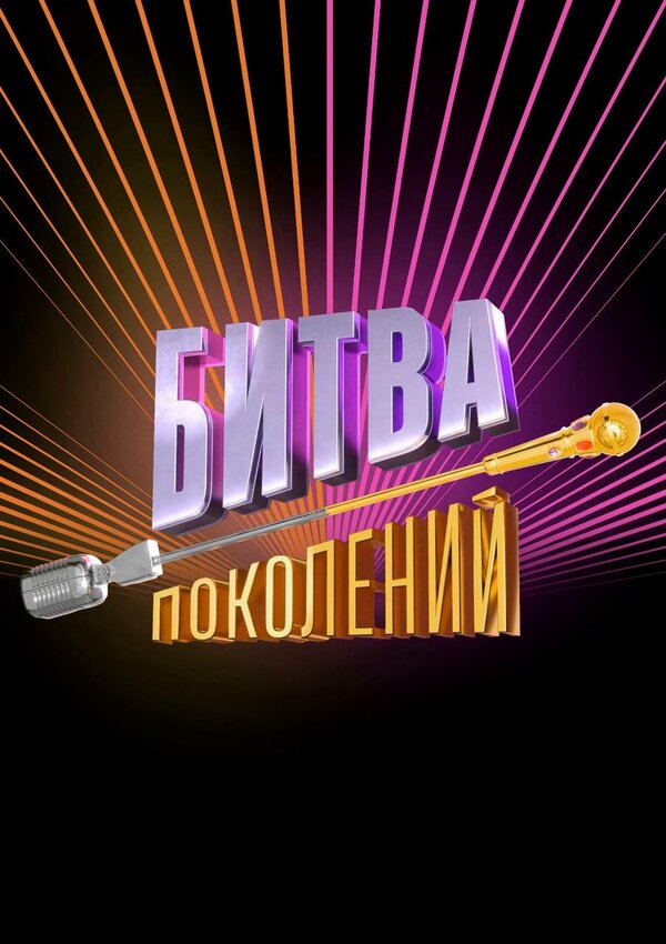 Постер сериала Битва поколений