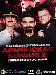 Армянская мафия 2