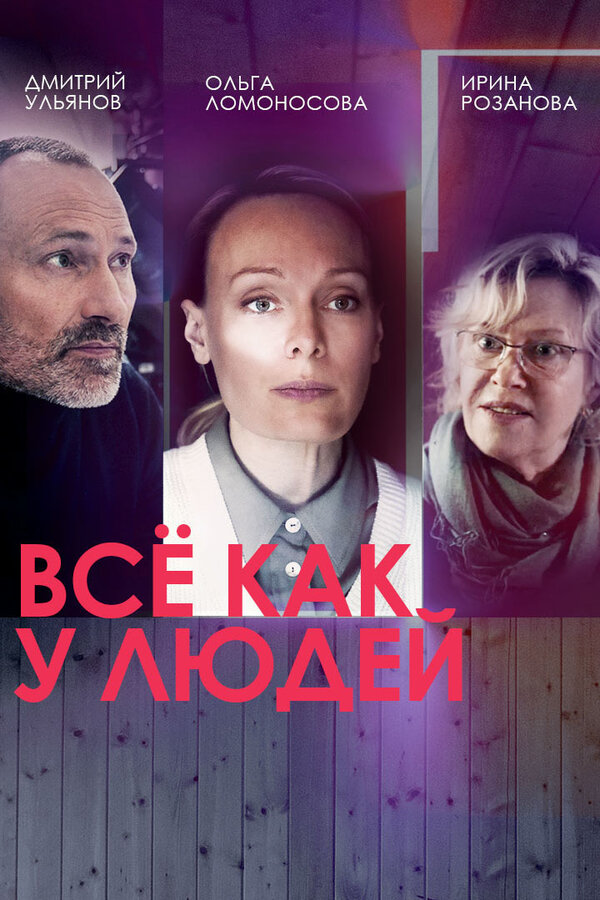 Постер сериала Всё как у людей