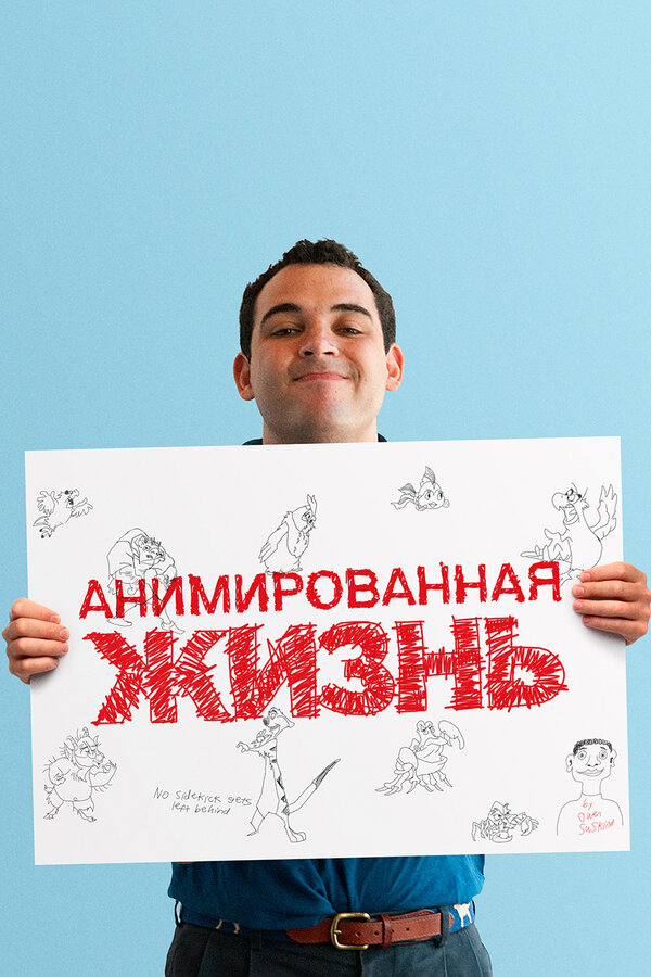 Постер фильма Анимированная жизнь