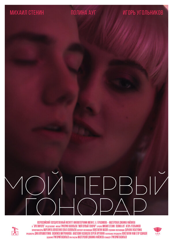 Постер фильма Мой первый гонорар