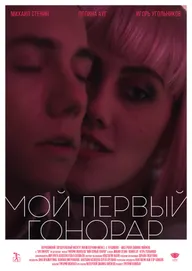 Мой первый гонорар