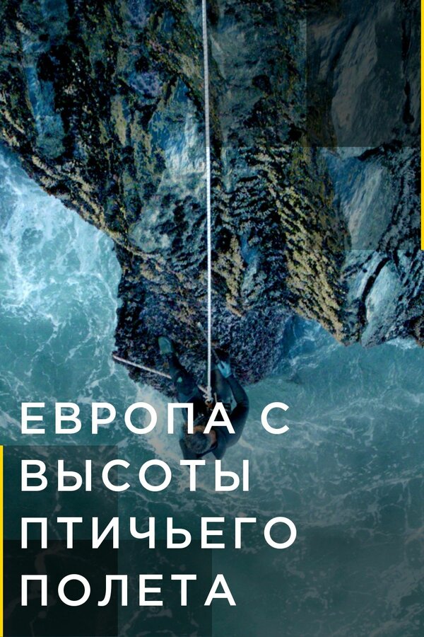 Постер сериала Европа с высоты птичьего полета