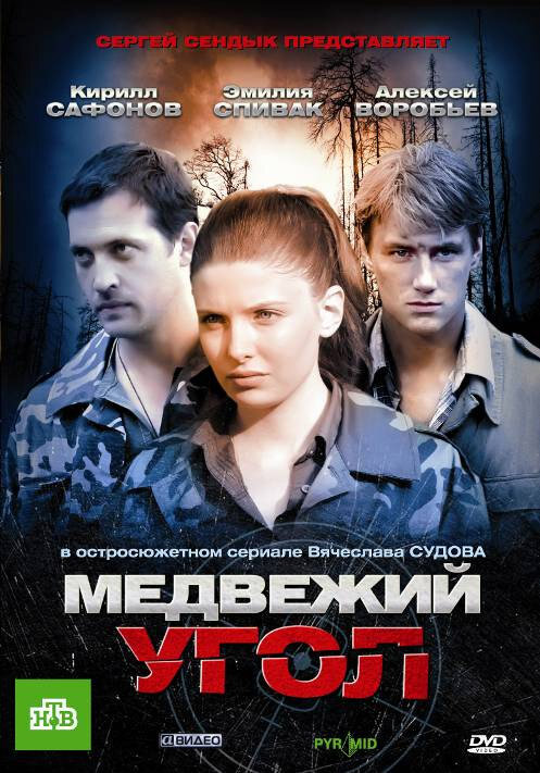Постер сериала Медвежий угол