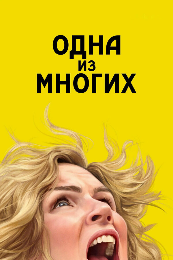 Постер Одна из многих