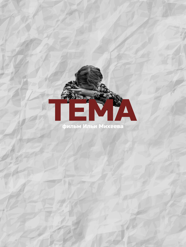 Постер фильма Тема