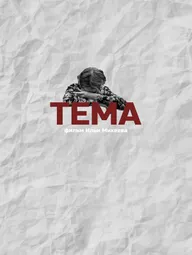 Тема