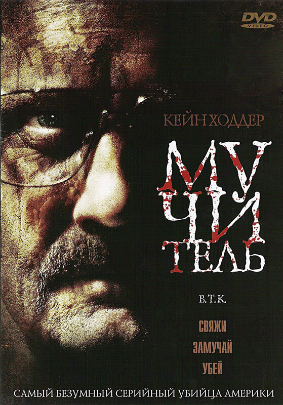 Постер фильма Мучитель