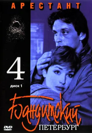 Постер Бандитский Петербург 4: Арестант (2003)