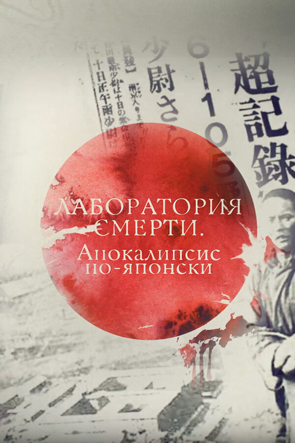 Постер фильма Лаборатория смерти. Апокалипсис по-японски