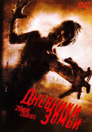 Постер Дневники зомби (2006)