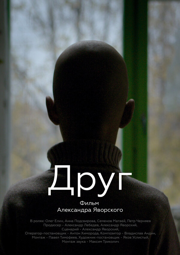 Постер фильма Друг