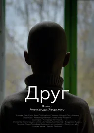 Друг